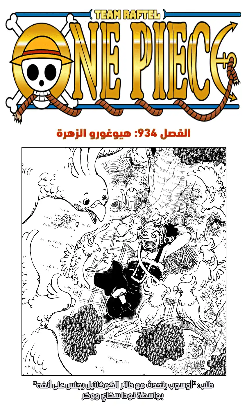 One Piece 934 - هيوغورو الزهرة página 1