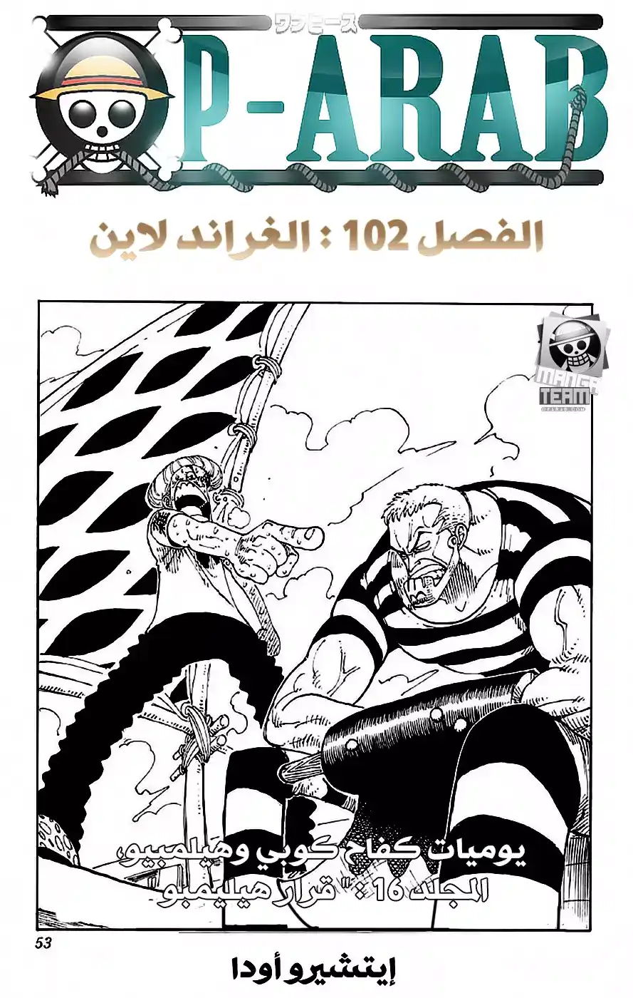 One Piece 102 - والآن، الغراند لاين página 1