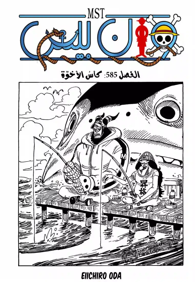 One Piece 585 - كأس الأخوة página 1