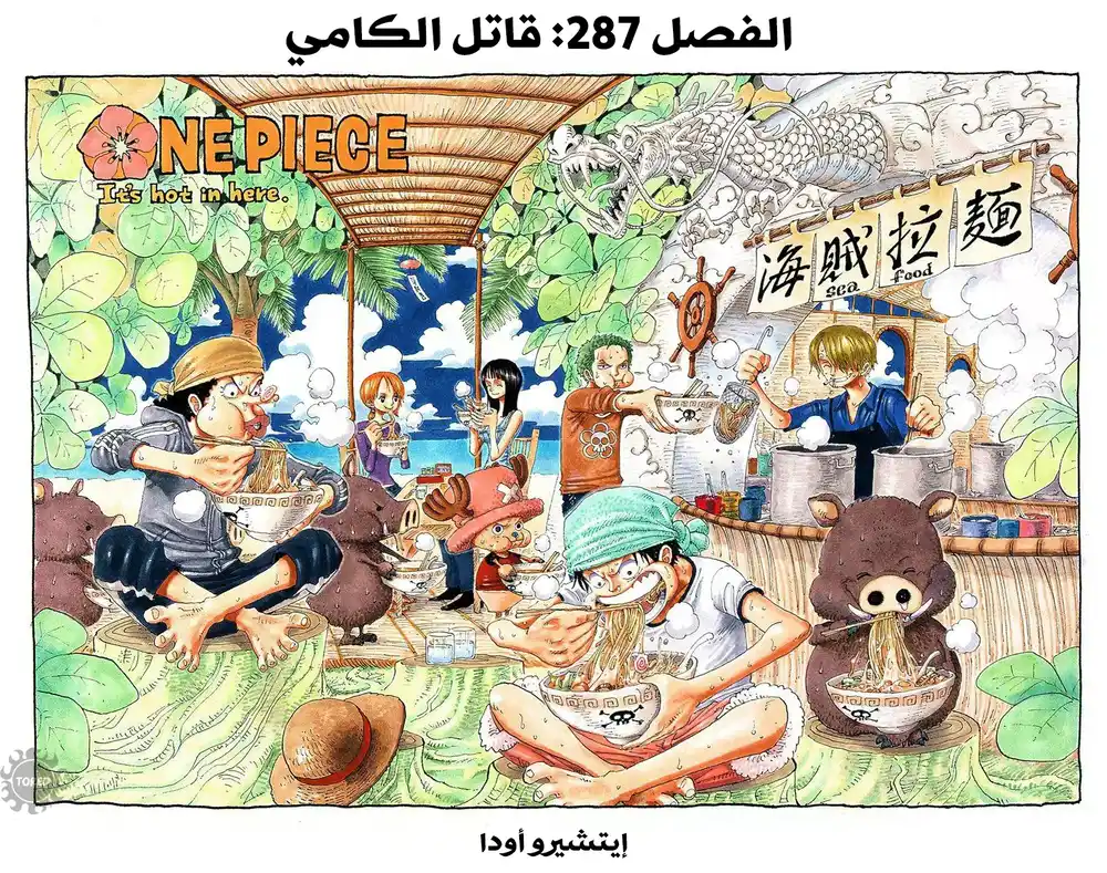 One Piece 287 - قاتل الكامي página 1