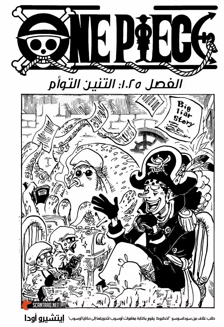 One Piece 1025 - رسمة تنينان página 3