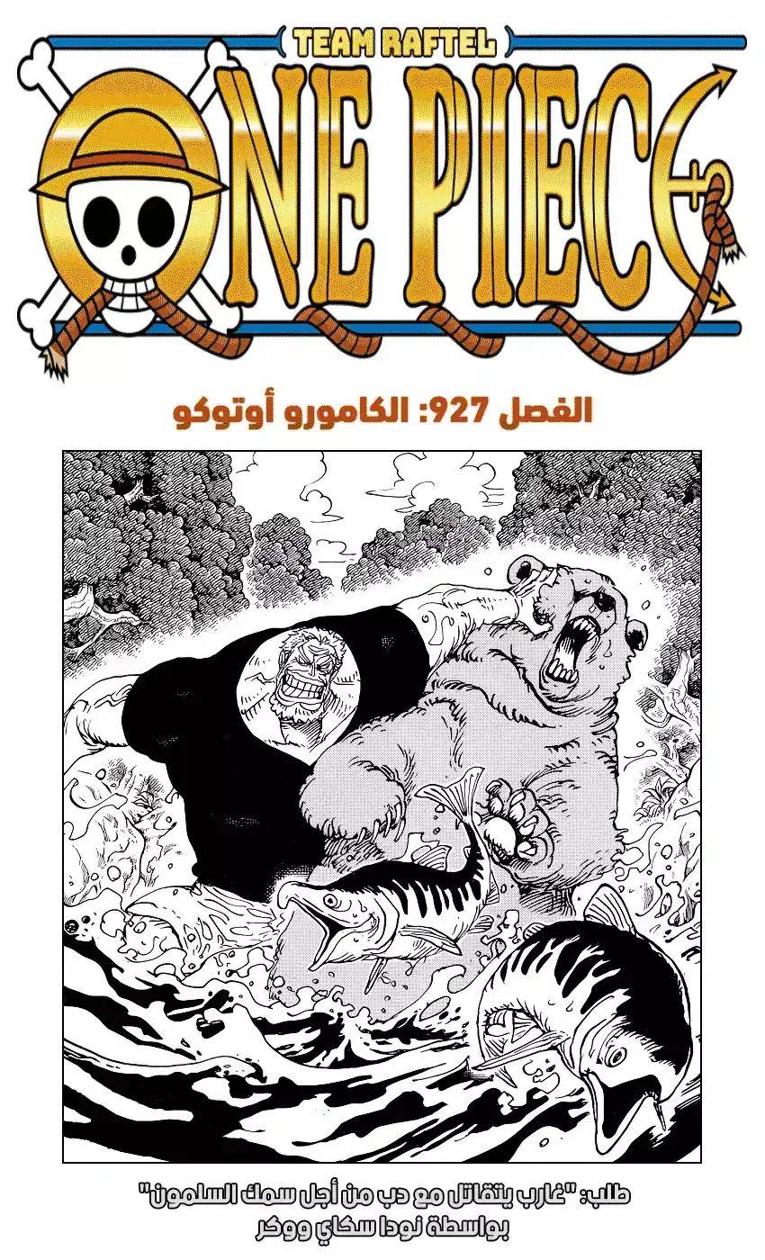 One Piece 927 - الكامورو أوتوكو página 1