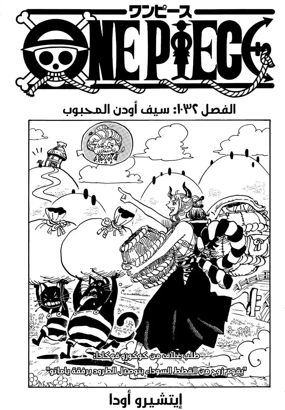 One Piece 1032 - سيف أودن المحبوب página 2