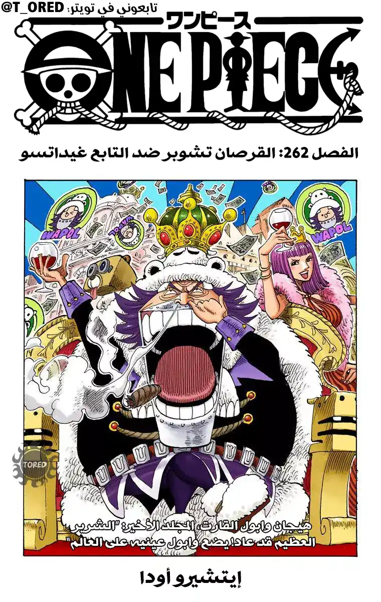 One Piece 262 - القرصان تشوبر ضد التابع غيداتسو página 1