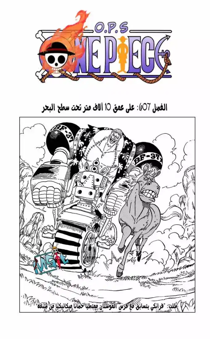 One Piece 607 - على عمق 10 الاف متر تحت سطح البحر página 1