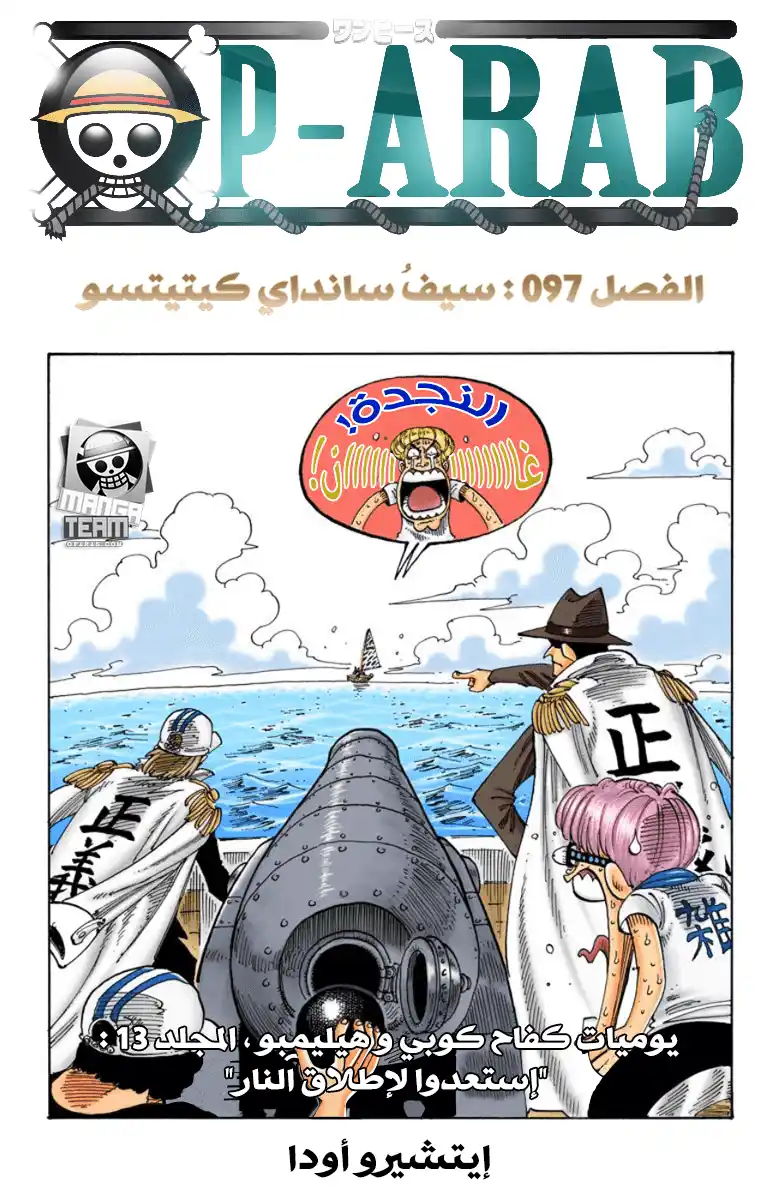 One Piece 97 - سانداي كيتسيتسو página 1