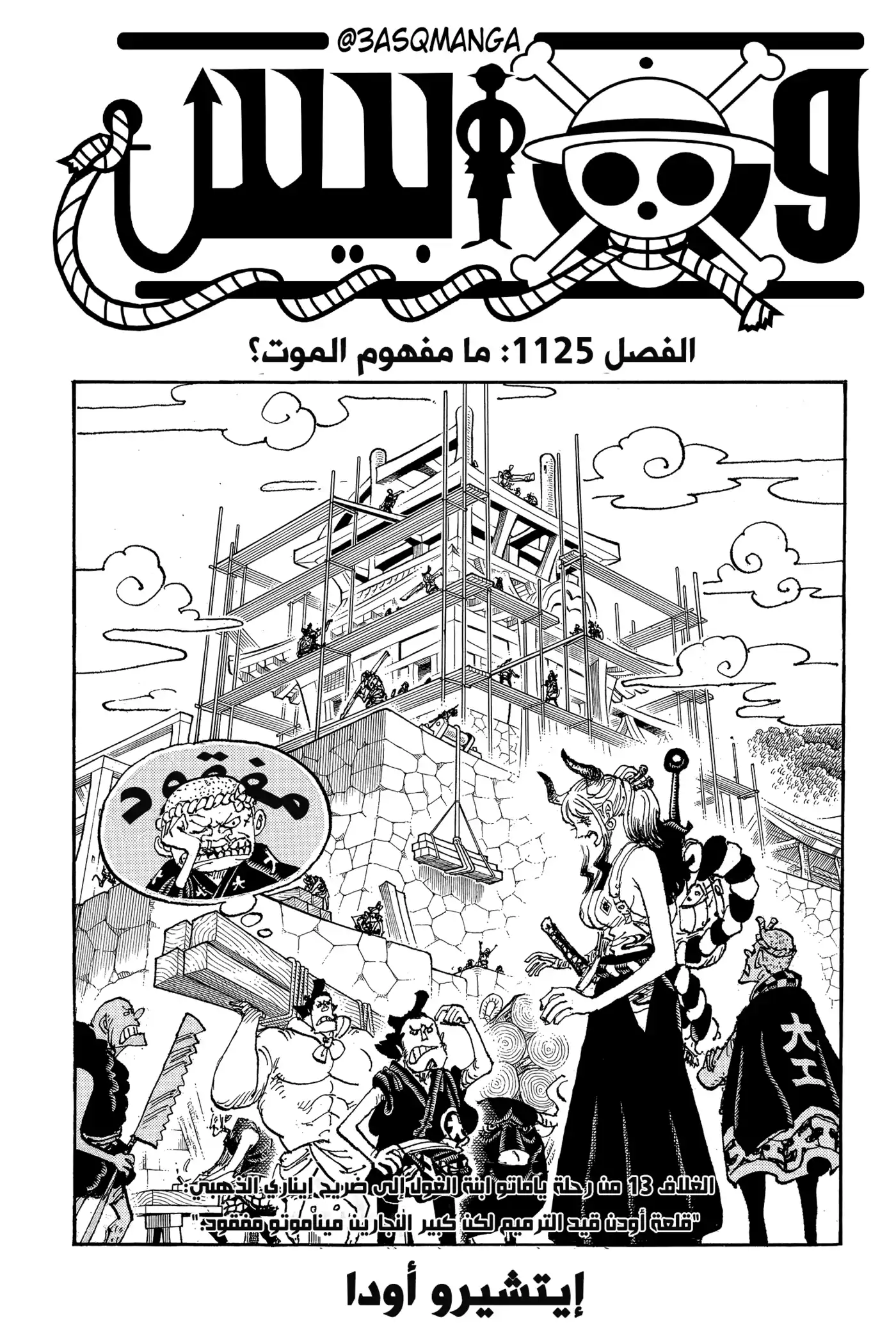 One Piece 1125 - ما مفهوم الموت؟ página 1