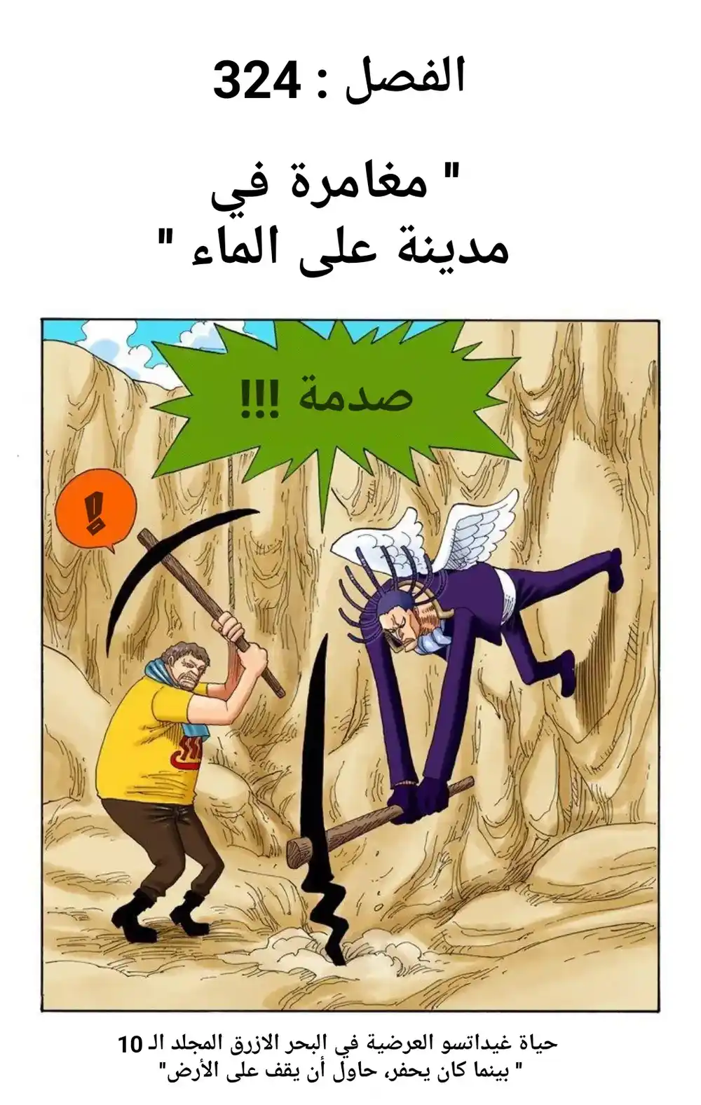One Piece 324 - مغامرة في مدينة الماء página 1