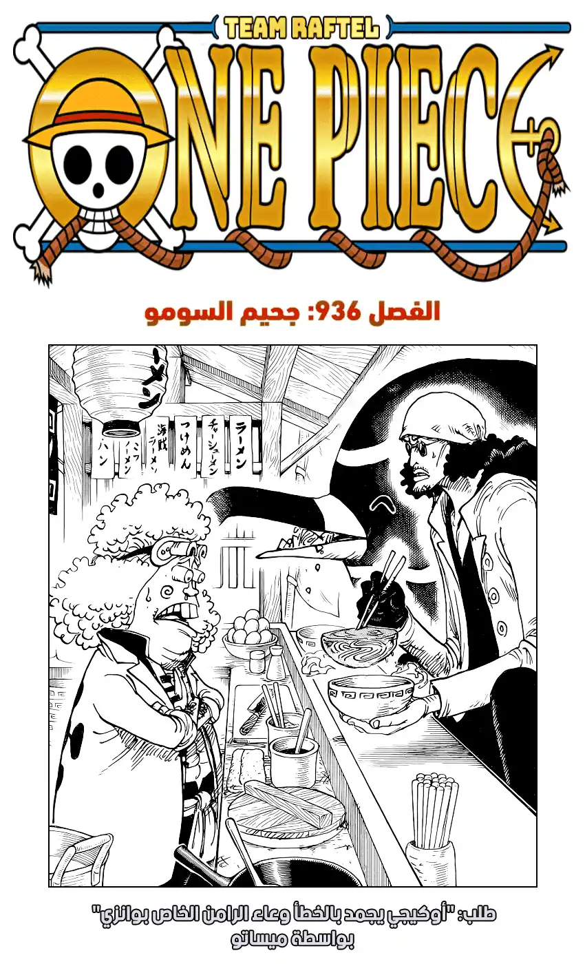 One Piece 936 - جحيم السومو página 1