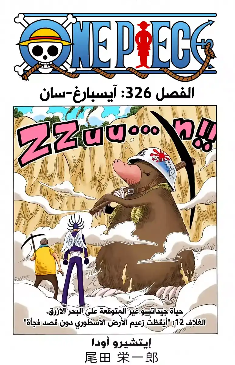 One Piece 326 - ايسبيرغ - سان página 1