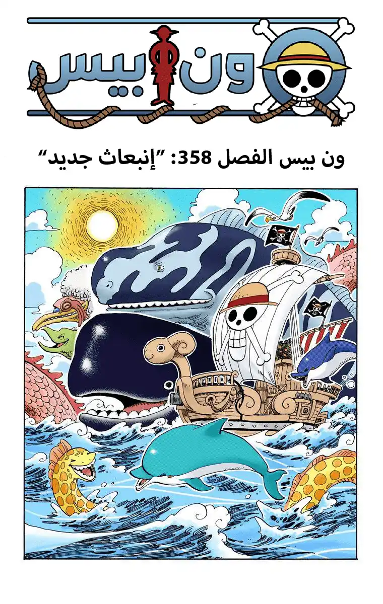 One Piece 358 - إنبعاث جديد página 2