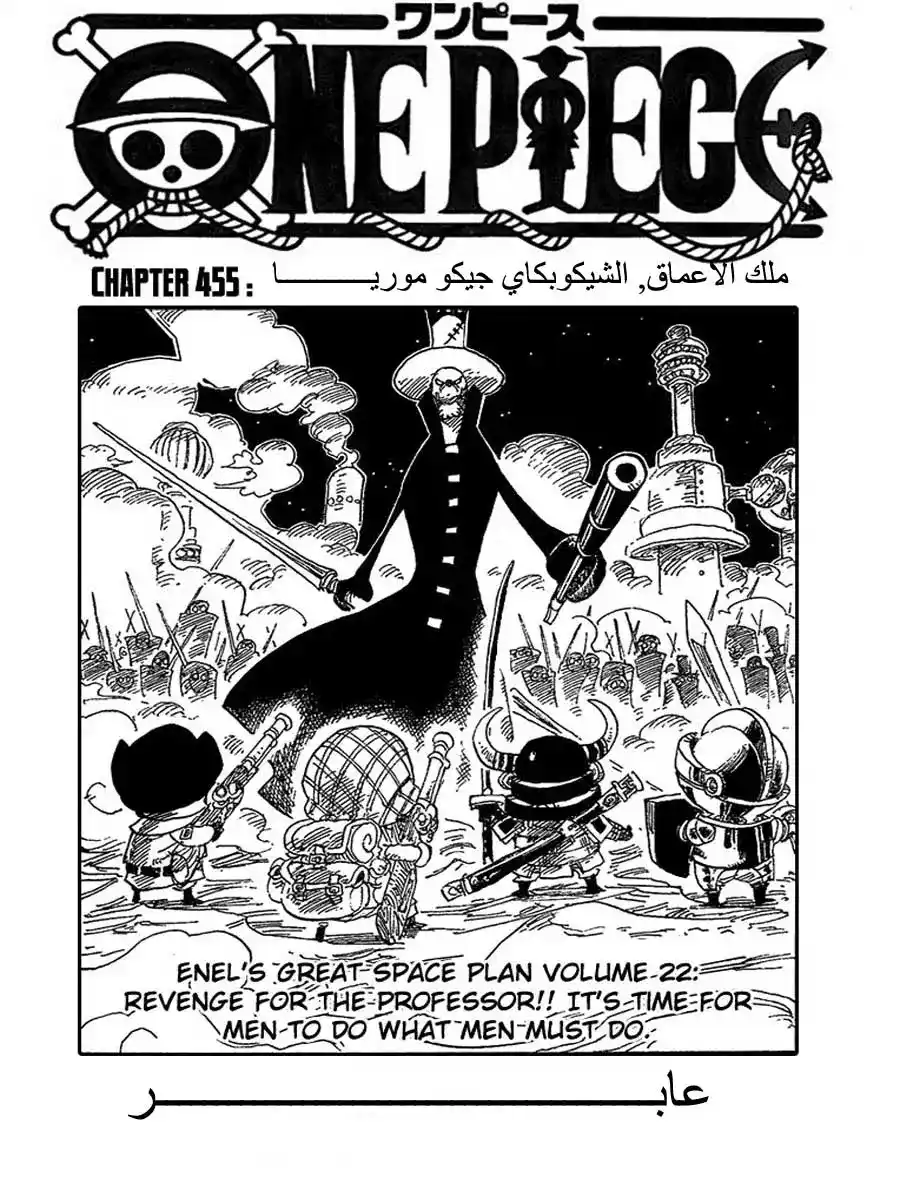 One Piece 455 - ملك الاعماق , الشيشبوكاي جيكو موريا página 1