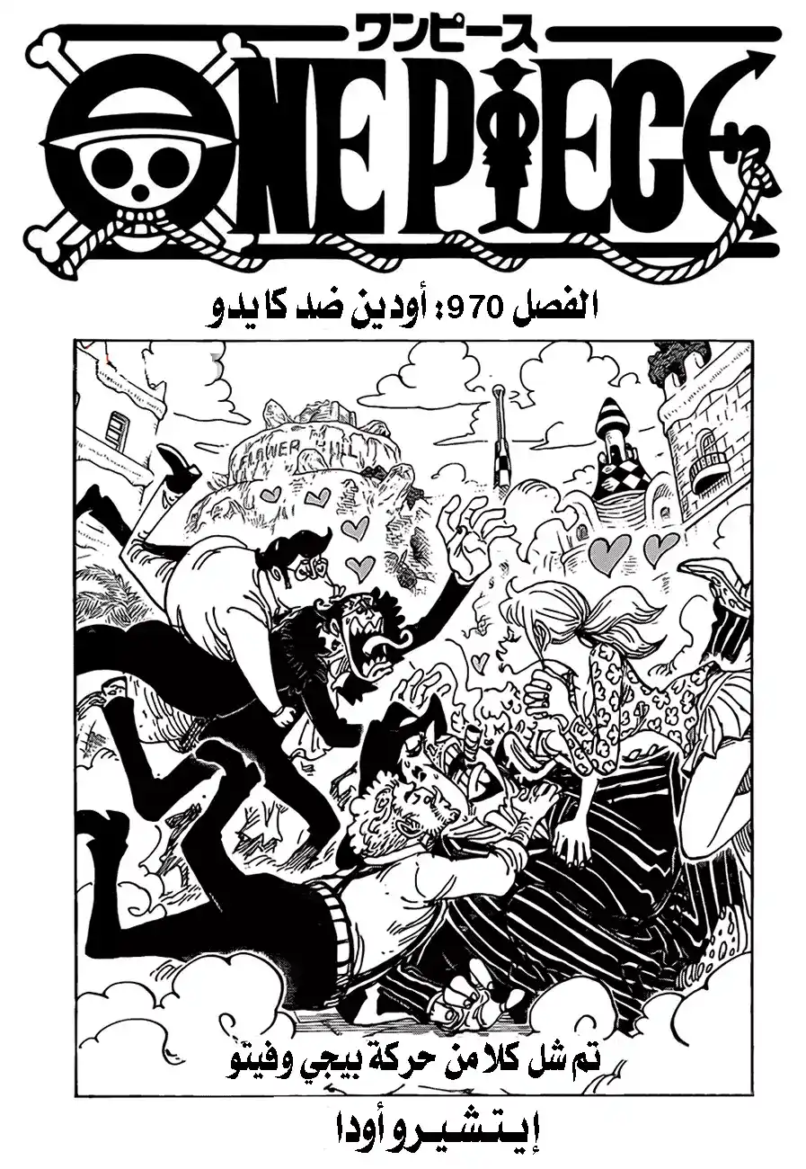 One Piece 970 - أودين ضد كايدو página 1