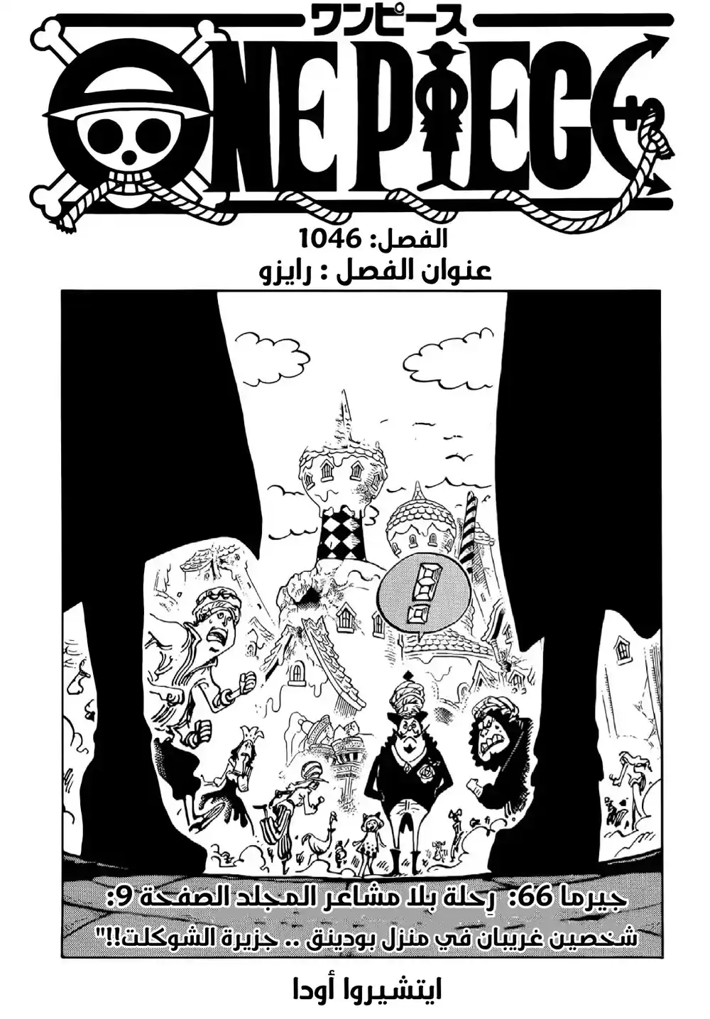 One Piece 1046 - رايزو página 1