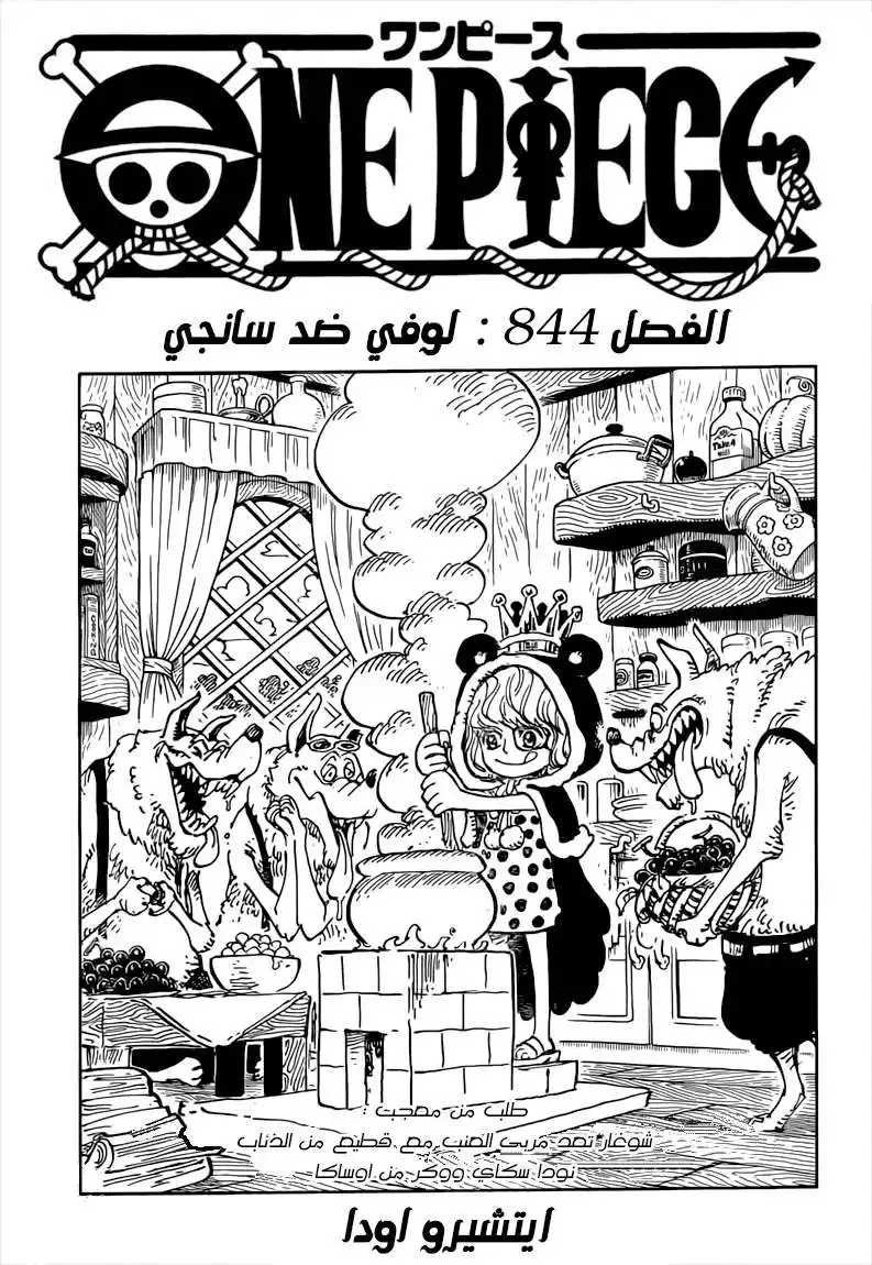 One Piece 844 - لوفي ضد سانجي página 1