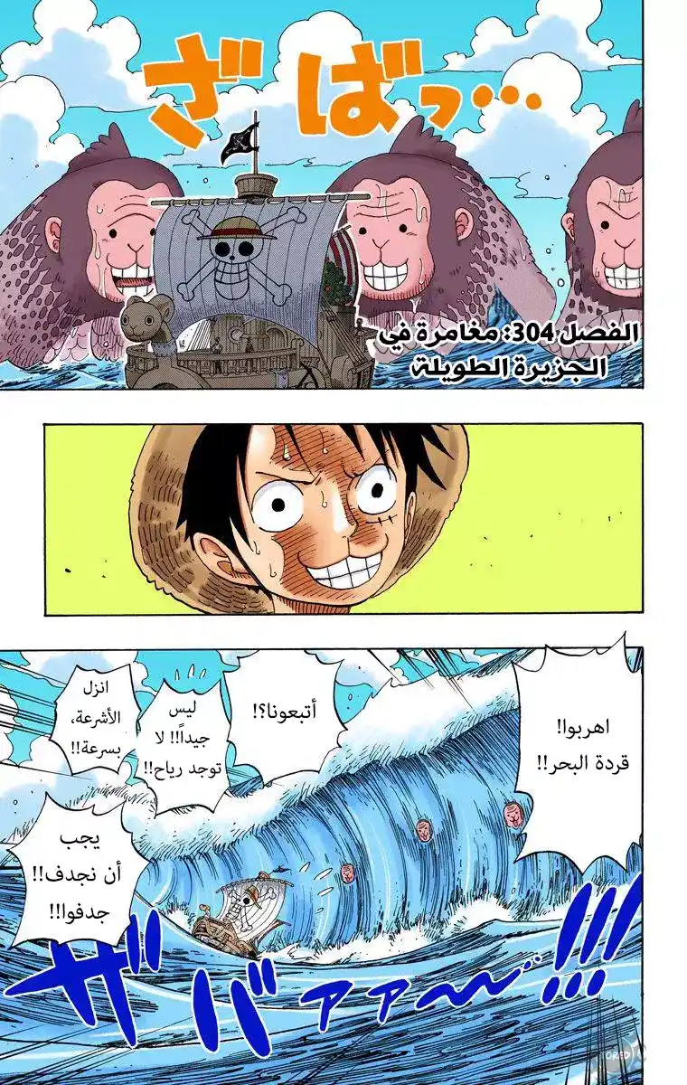 One Piece 304 - مغامرة في الجزيرة الطويلة página 1