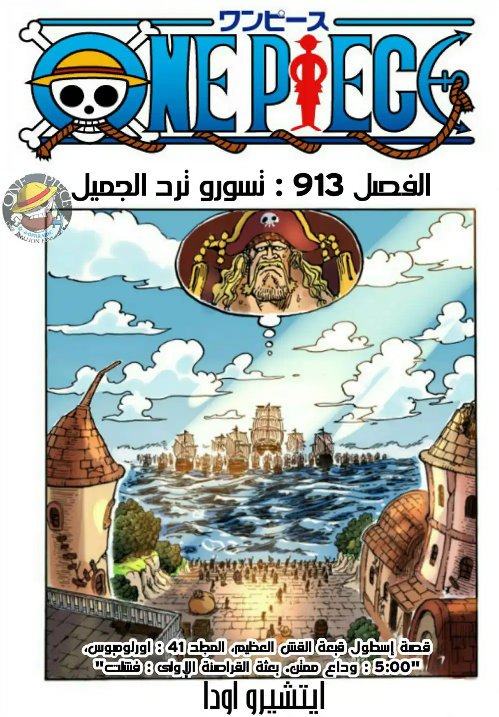 One Piece 913 - تسورو تردُّ الجميل página 1