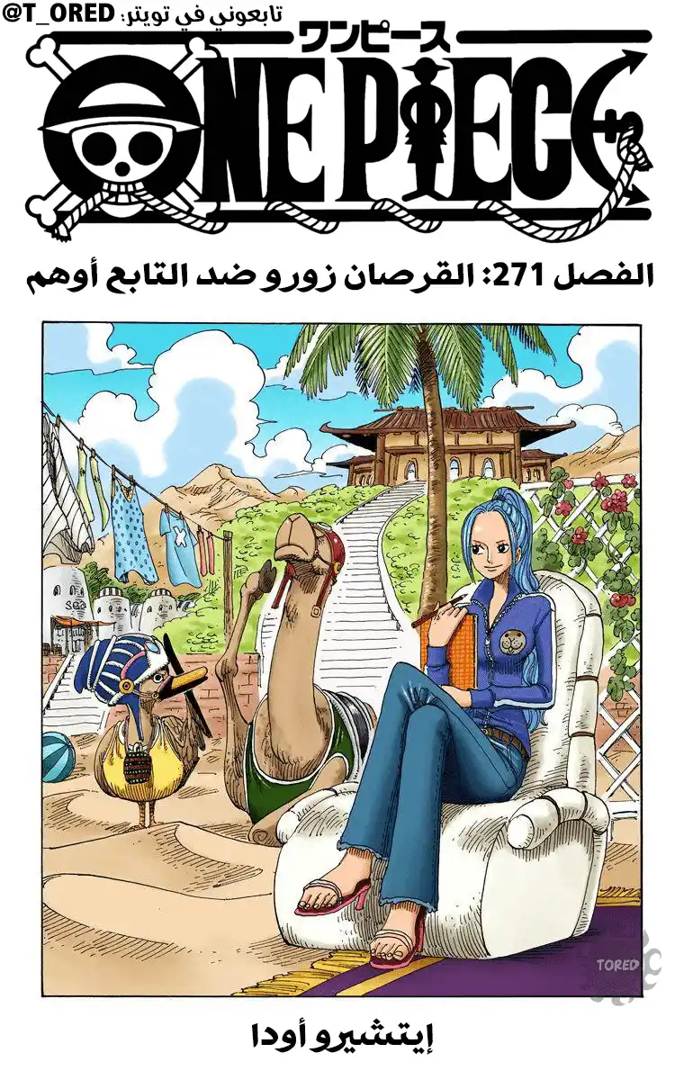 One Piece 271 - الفصل 271: القرصان زورو ضد التابع أوهم página 1