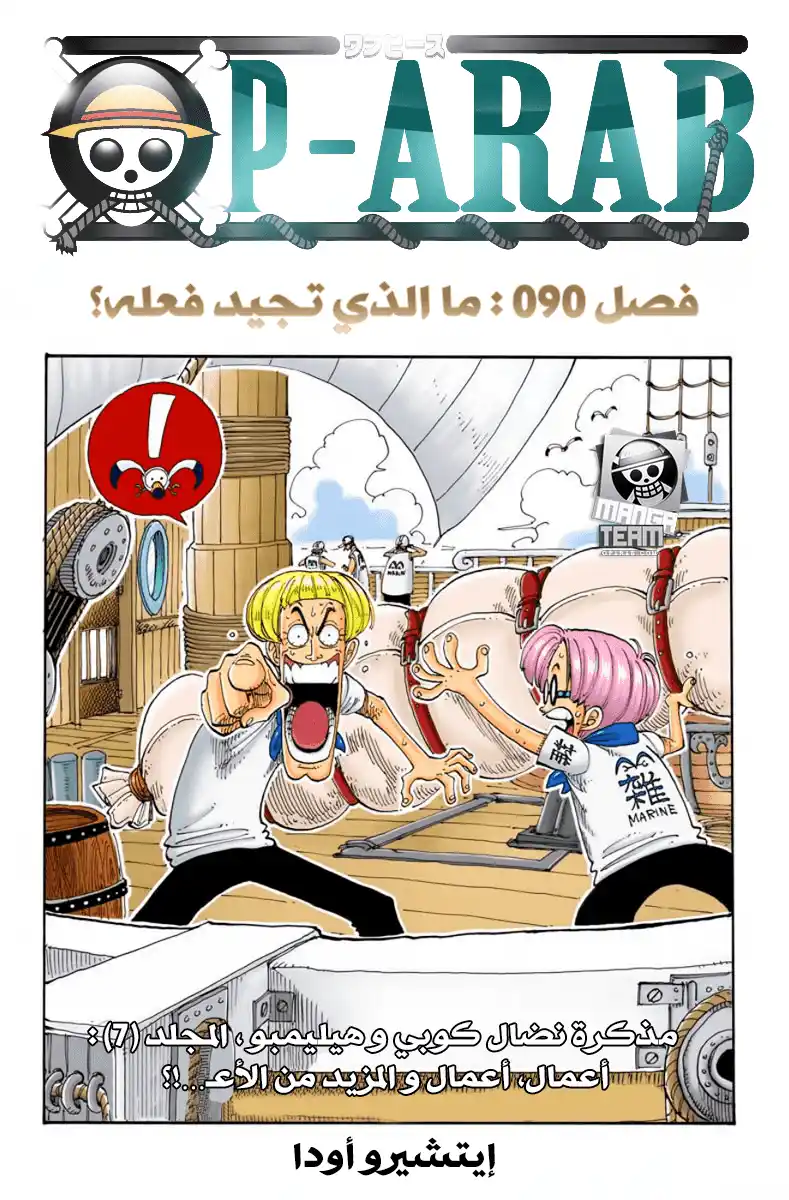 One Piece 90 - مالذي تستطيع فعله؟ página 1