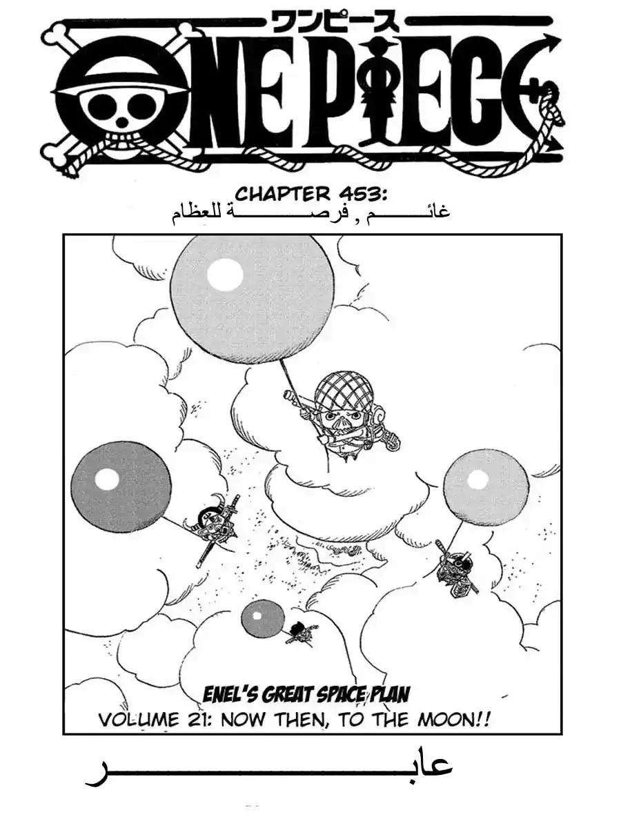 One Piece 453 - غائم , فرصة للعظام página 1