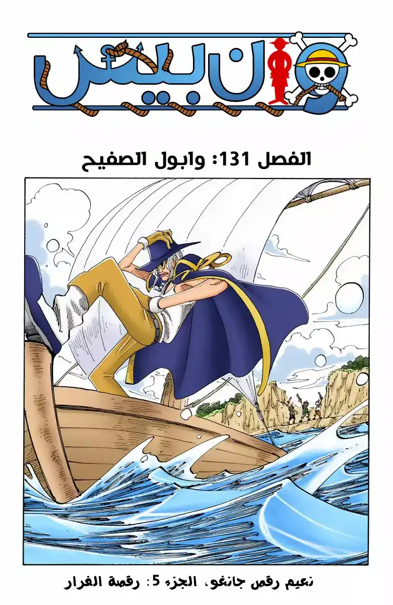 One Piece 131 - وابول الصفيح página 2