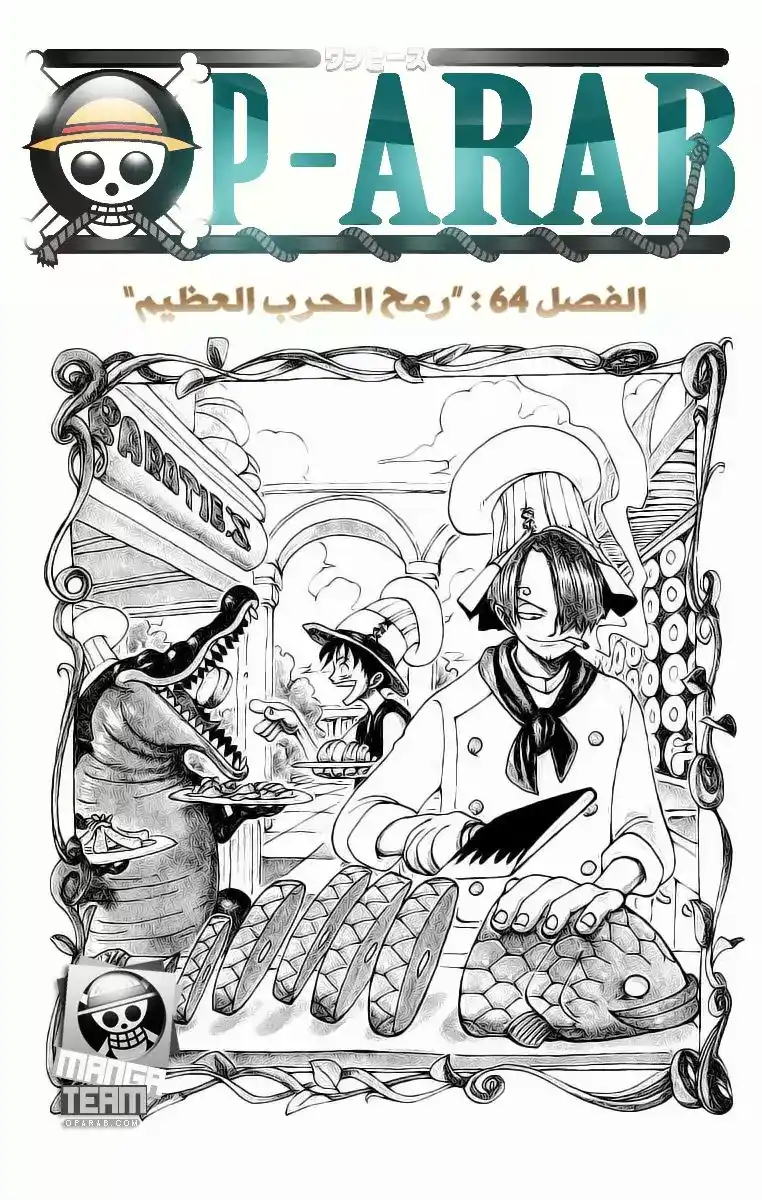 One Piece 64 - حرب الرماح العظمى página 1