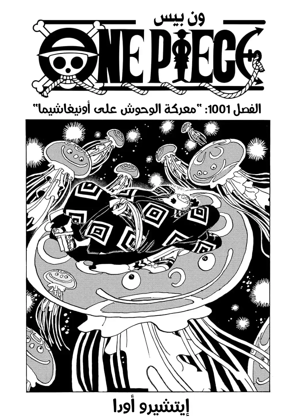 One Piece 1001 - معركة الوحوش الحاسمة في أونيغاشيما página 2