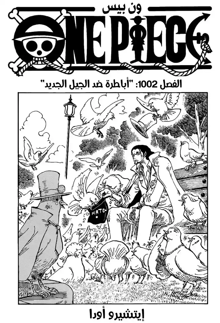 One Piece 1002 - أباطرة ضد الجيل الجديد página 1