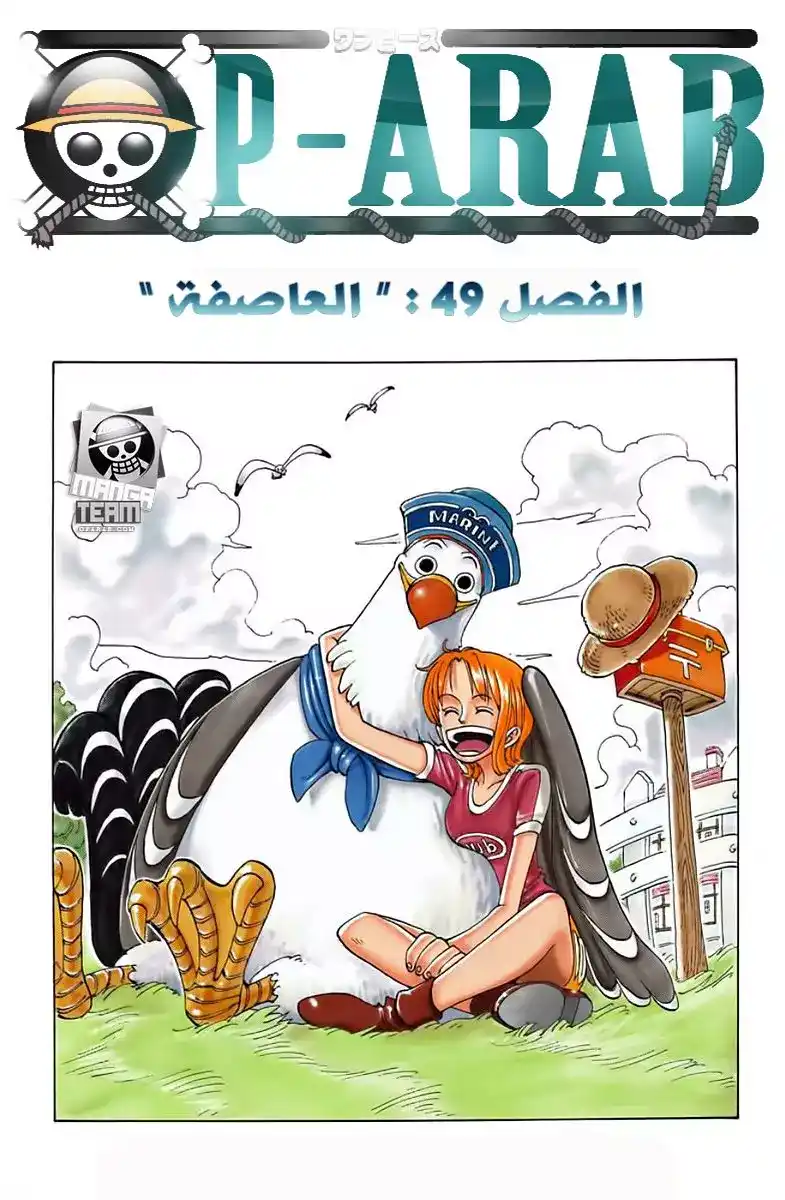 One Piece 49 - عاصفة página 1