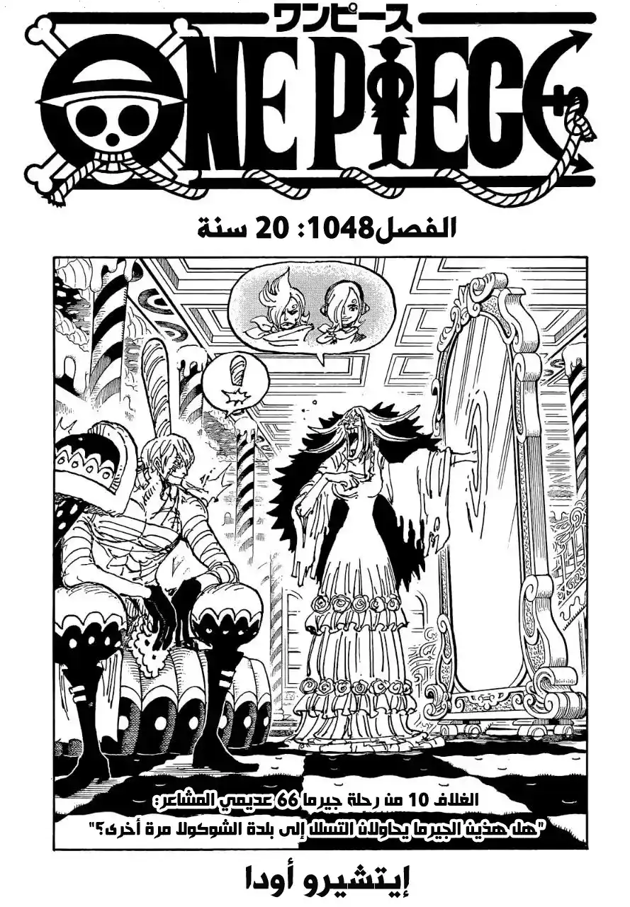 One Piece 1048 - 20 عام página 1