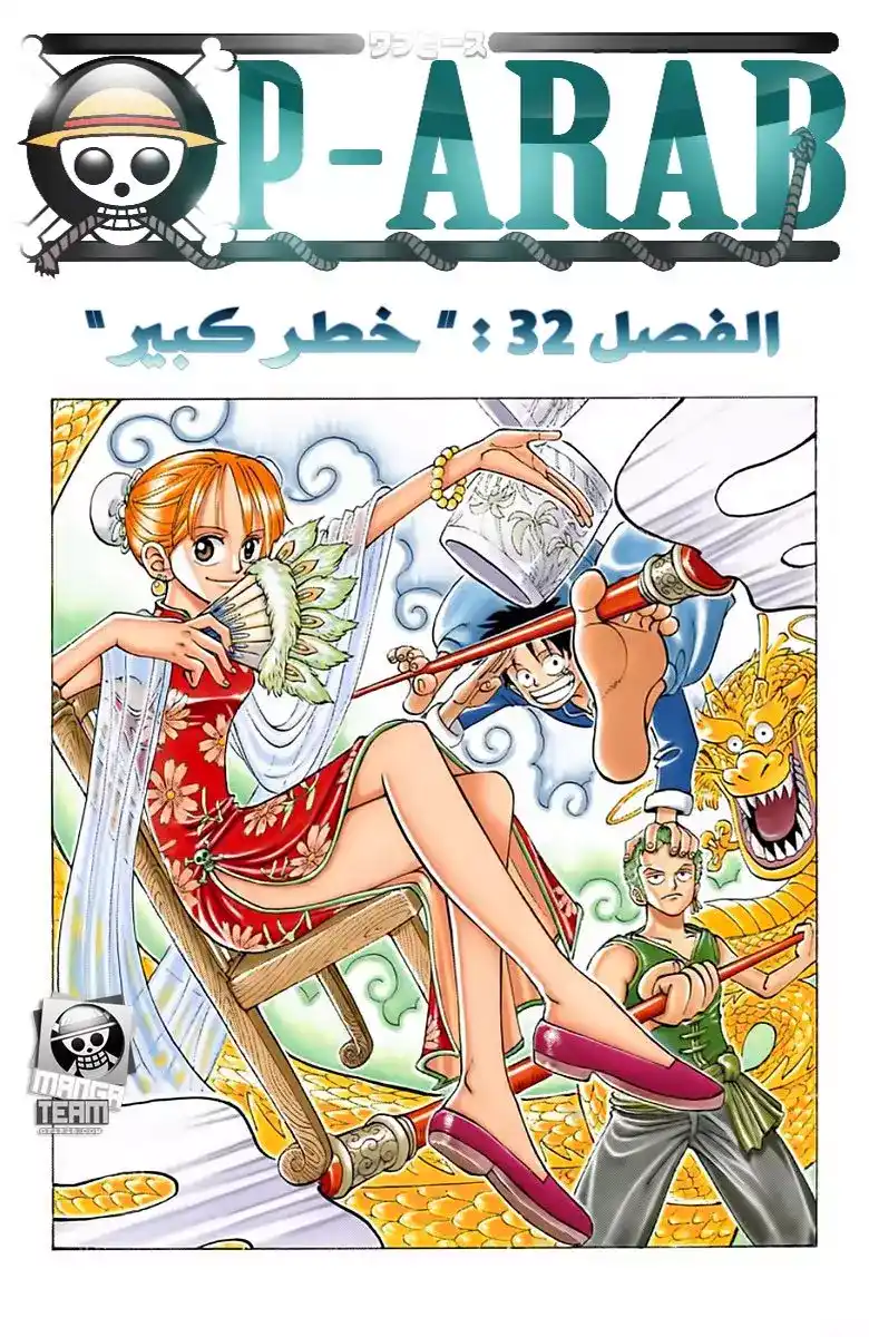 One Piece 32 - الشخص السيء página 1