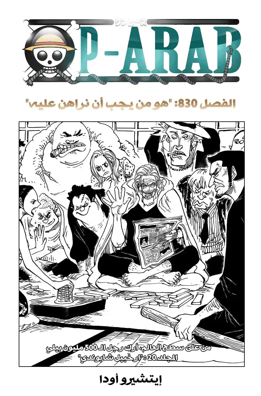 One Piece 830 - الرجل الذي يراهن عليه página 1