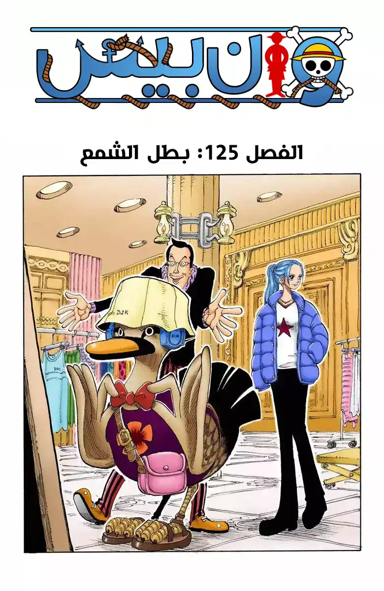 One Piece 125 - بطل الشمع "كاندل شامبيون" página 2