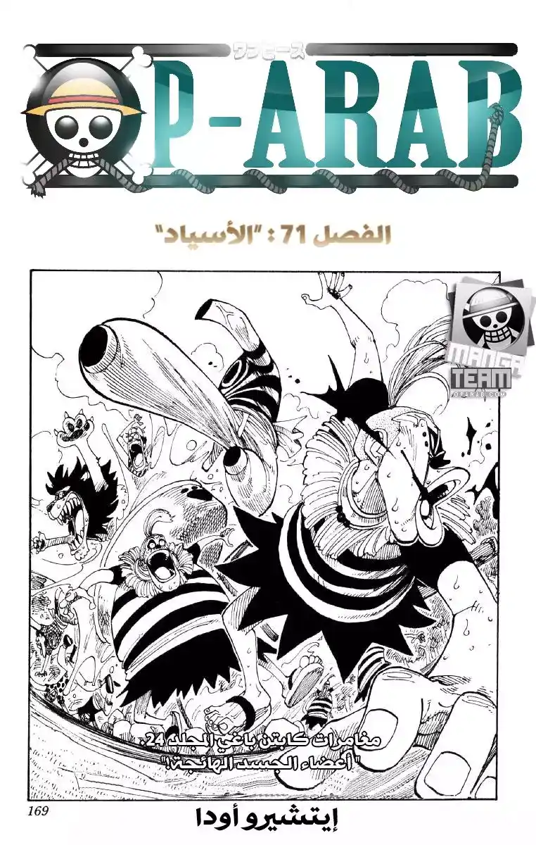 One Piece 71 - اسياد الخلق página 1