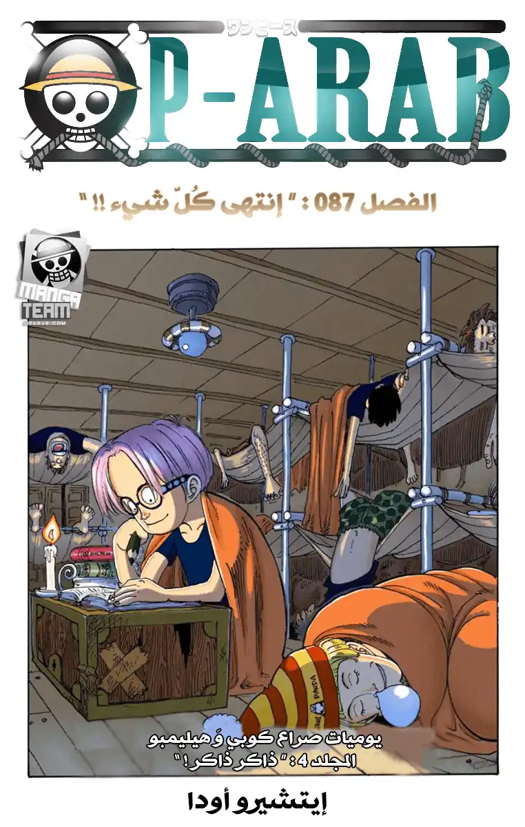 One Piece 87 - انتهى الأمر página 1