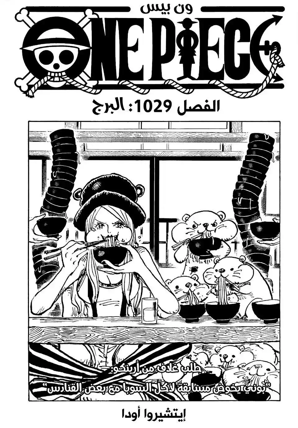 One Piece 1029 - البُرج página 2