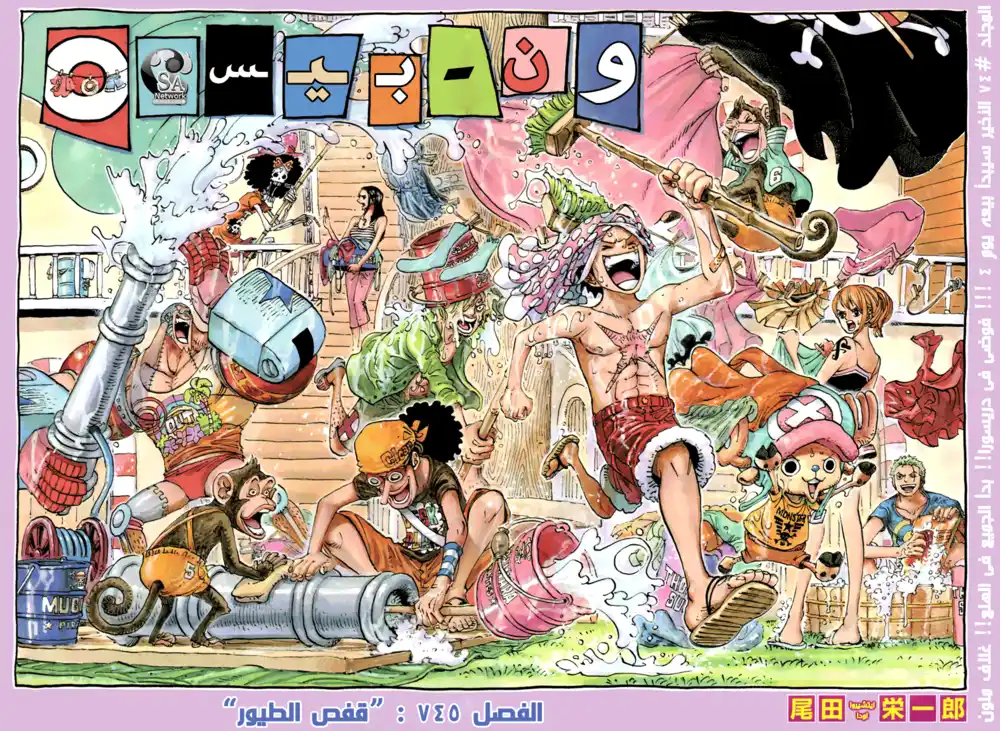 One Piece 745 - قفص الطيور página 1