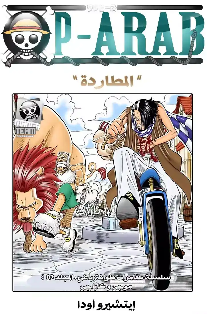 One Piece 36 - المطاردة página 1