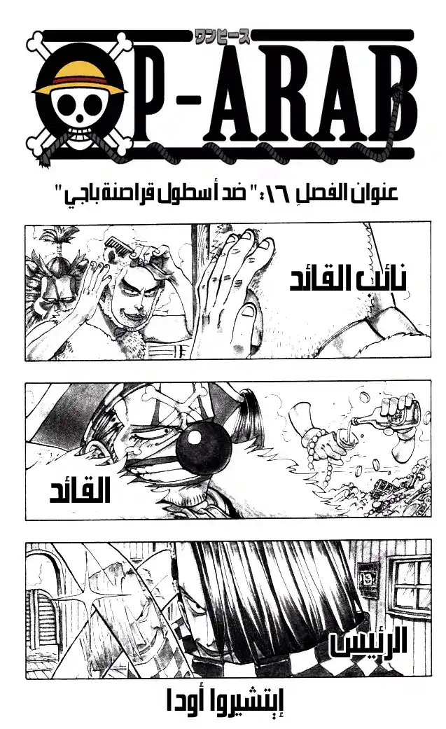 One Piece 16 - مواجهة ضد قراصنة باجي página 1