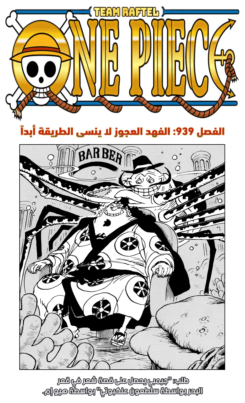 One Piece 939 - الفهد العجوز لا ينسى الطريقة أبداً página 1