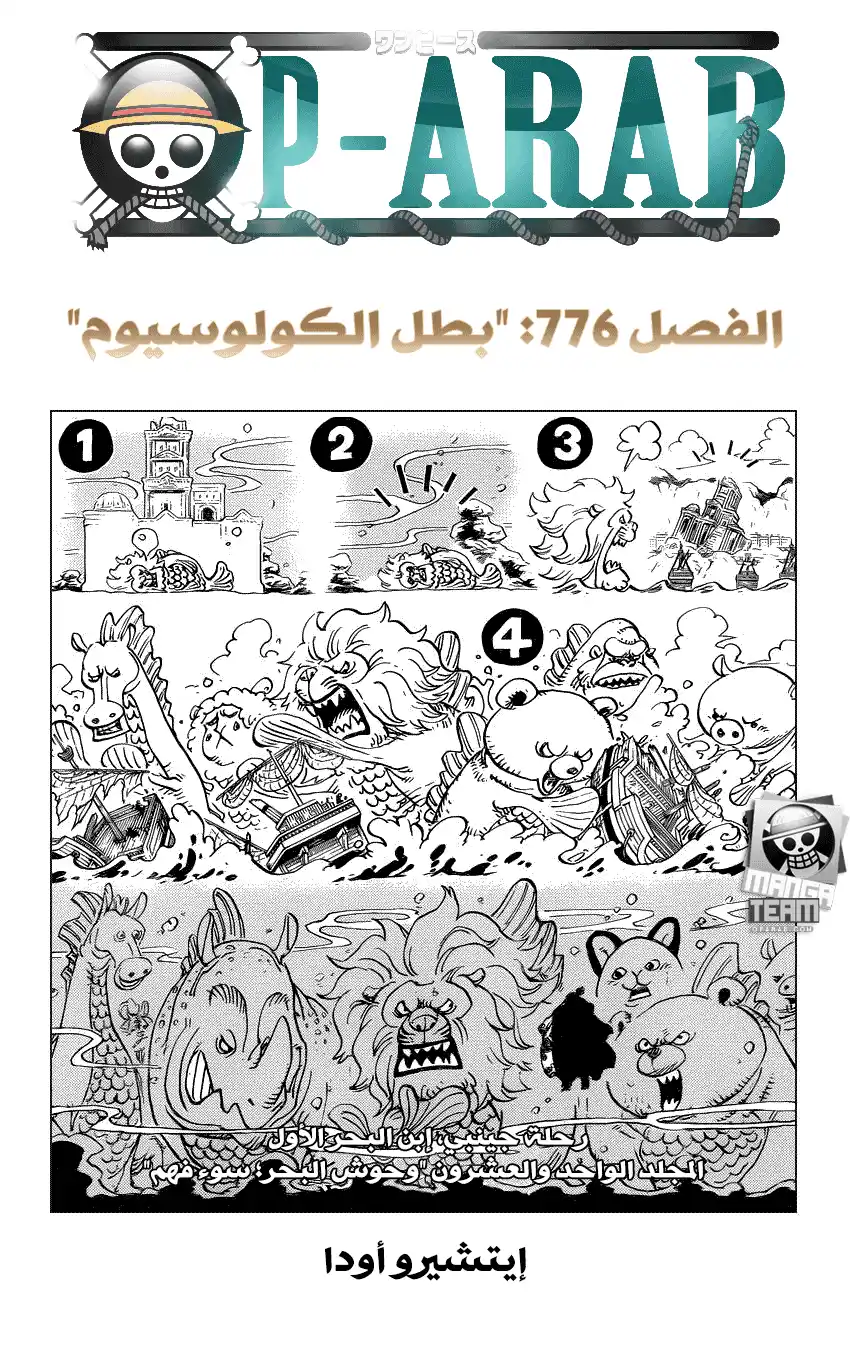 One Piece 776 - بطل المُدَرّج página 1