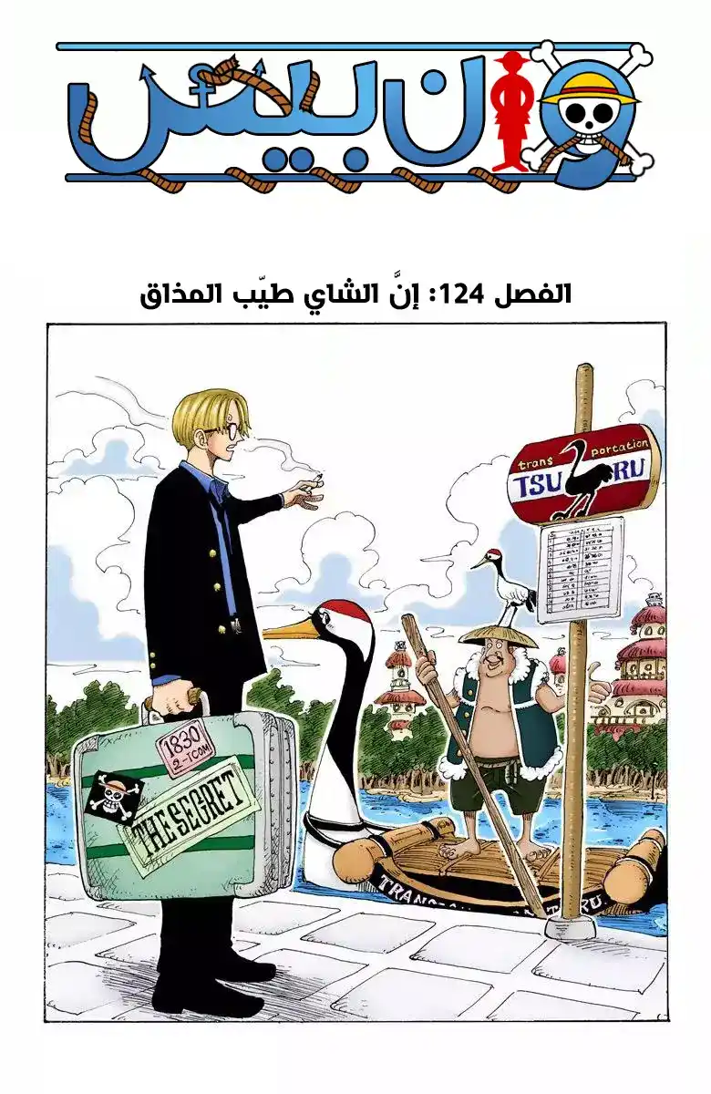 One Piece 124 - إن الشاي طيب المذاق página 2