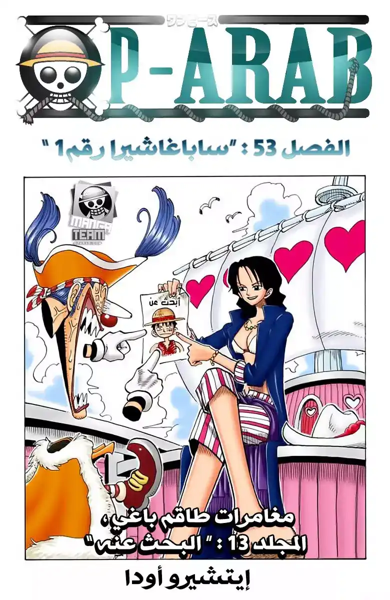 One Piece 53 - ساباغاشيرا رقم 1 página 1