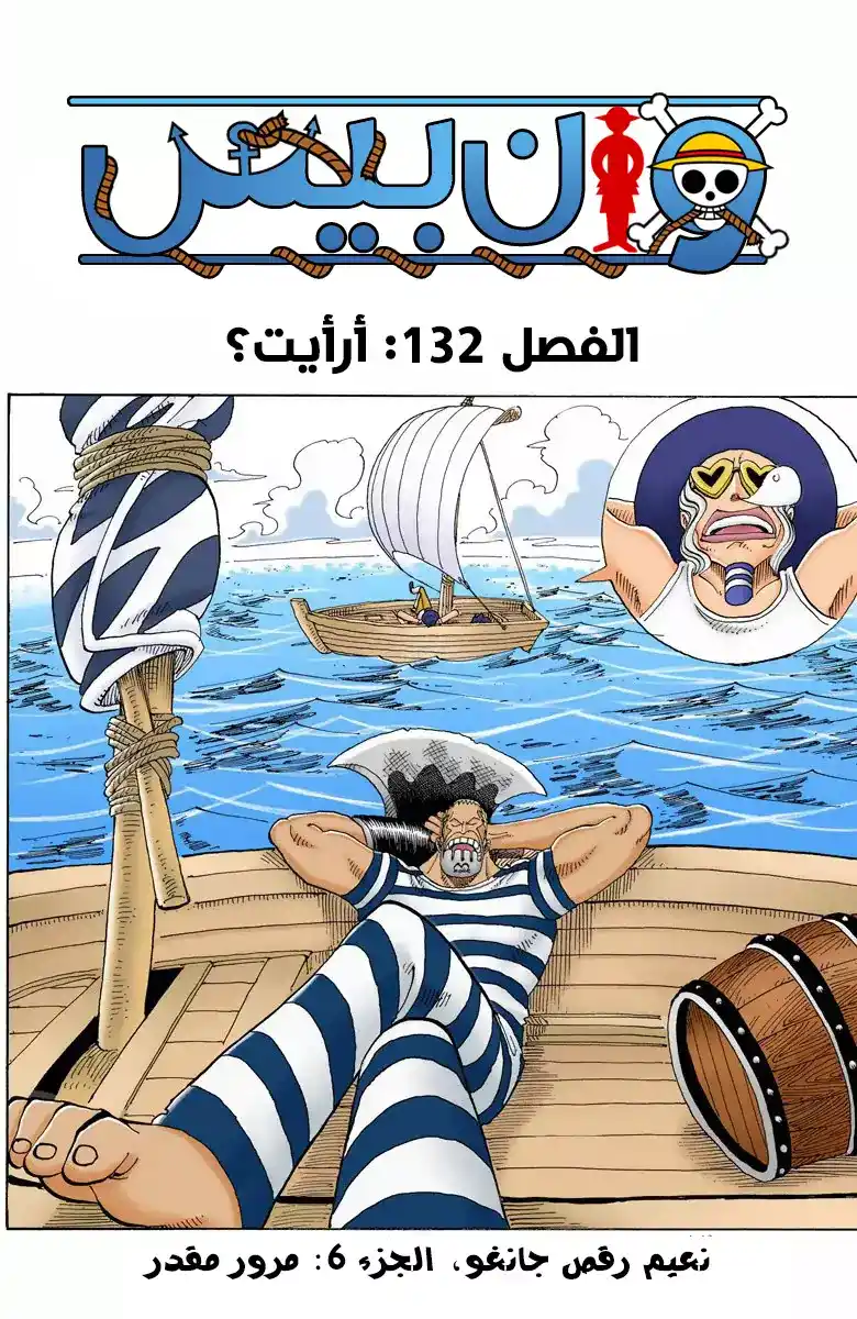 One Piece 132 - أ-رأيت؟ página 2