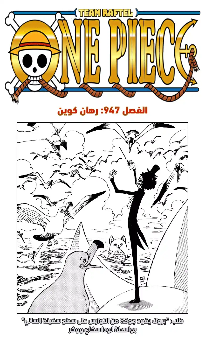 One Piece 947 - رهان كوين página 1