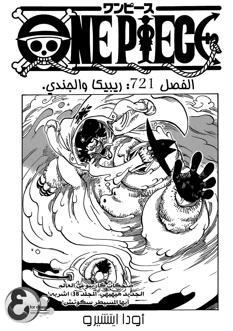 One Piece 721 - ريبيكا والسيد جندي página 1