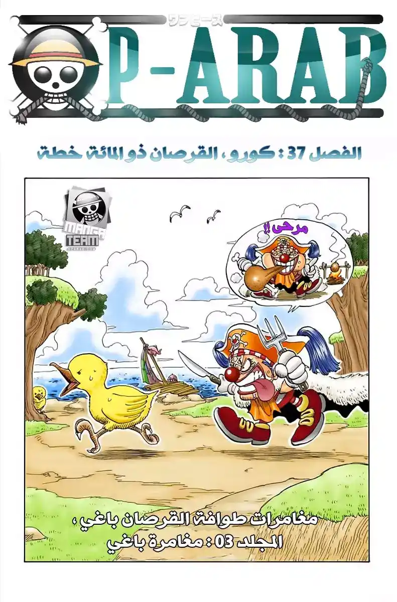 One Piece 37 - كورو القرصان ذو 100 خدعة página 1