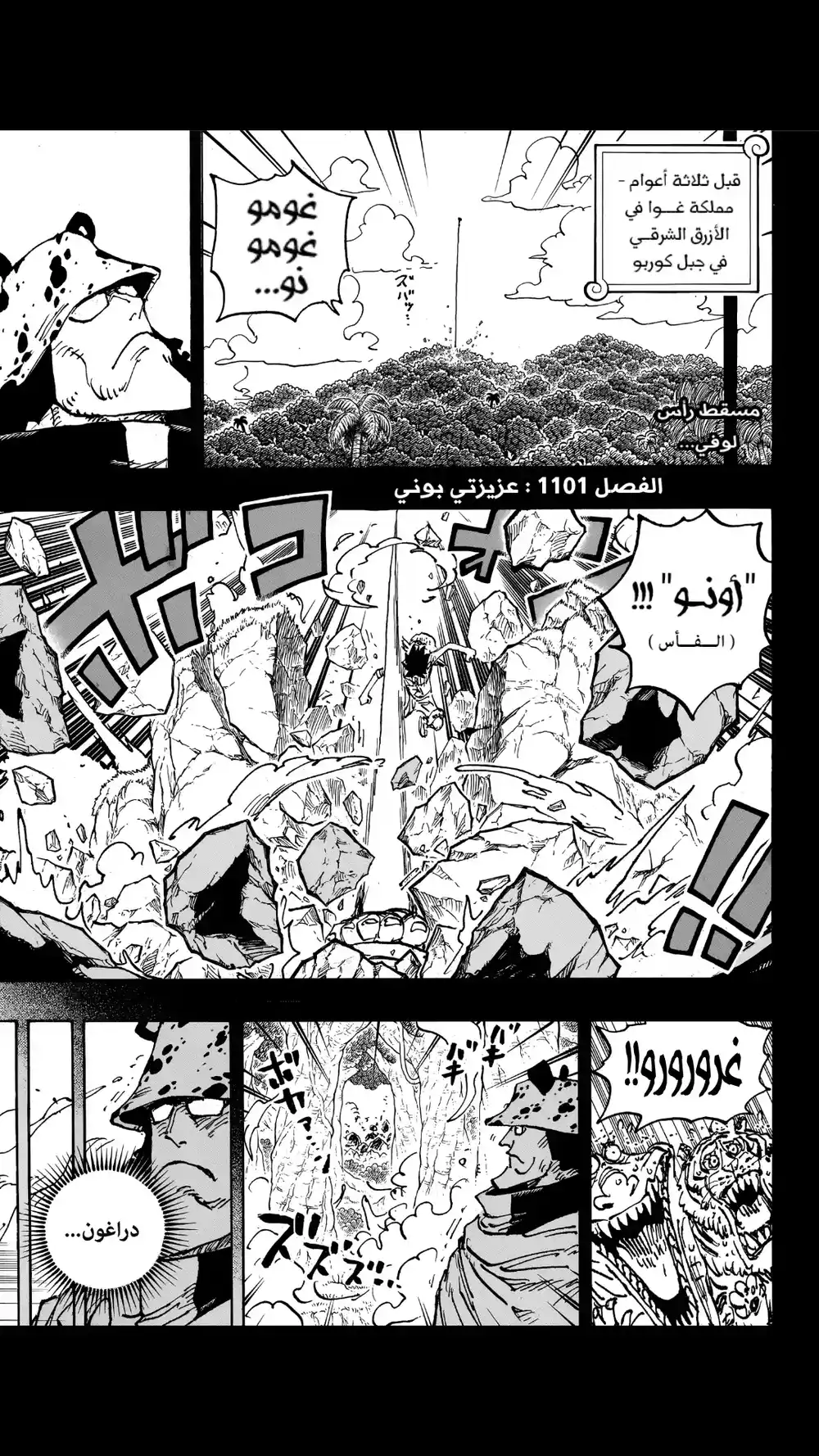 One Piece 1101 - عزيزتي بوني página 1