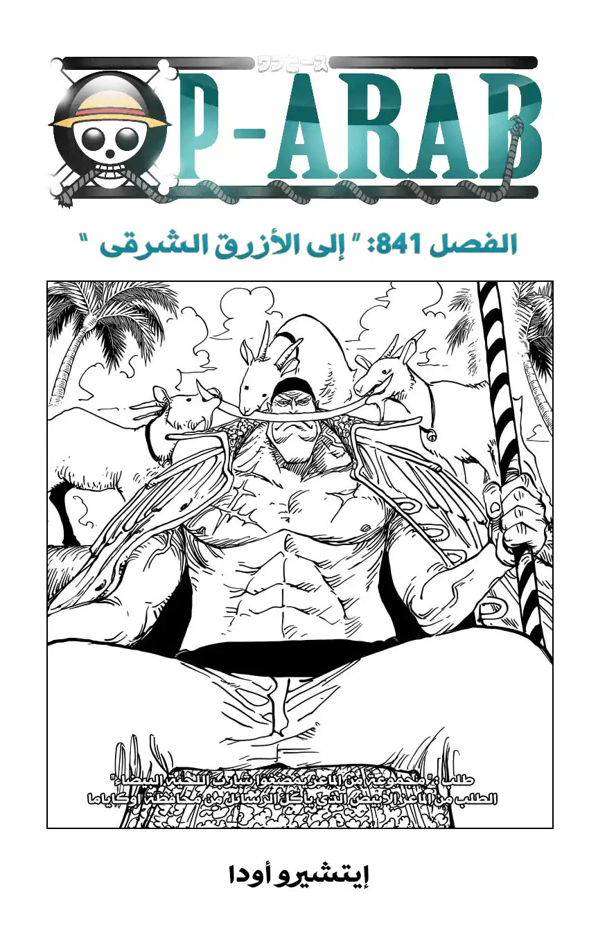 One Piece 841 - الى الأزرق الشرقي página 1