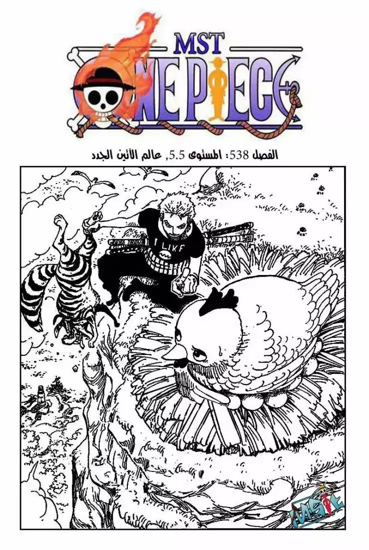 One Piece 538 - المستوى 5.5 , عالم الأتين الجدد página 1